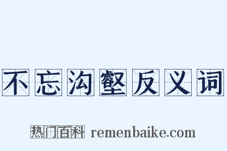 不忘沟壑反义词是什么意思的图片
